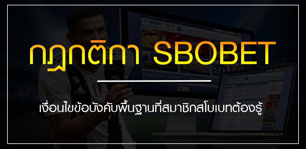 กฎกติกา SBOBET เงื่อนไขข้อบังคับพื้นฐานที่สมาชิกสโบเบทต้องรู้ 