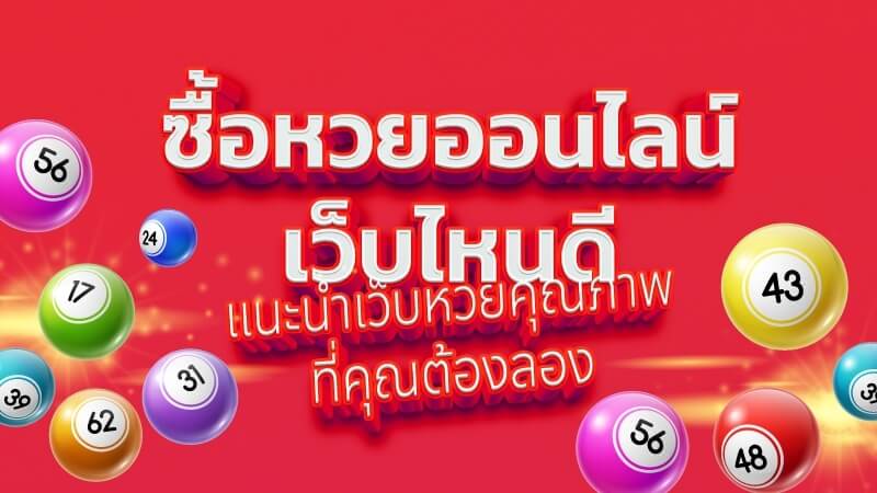 แนะนำเว็บซื้อหวย มั่นคงซื้อง่ายจ่ายจริง